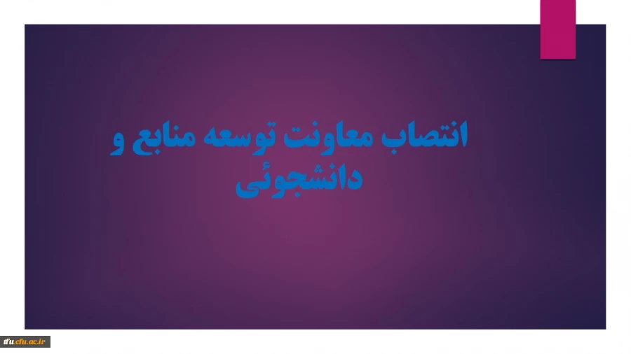 انتصاب معاونت توسعه منابع و دانشجوئی  2