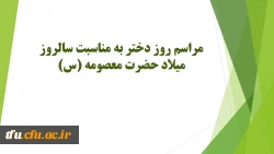 مراسم روز دختر به مناسبت سالروز میلاد حضرت معصومه (س) 2
