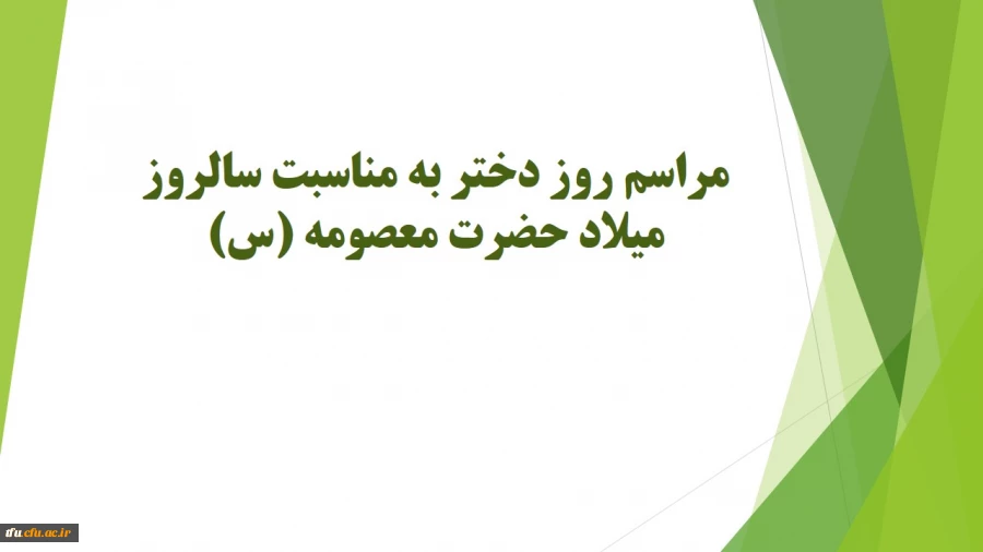 مراسم روز دختر به مناسبت سالروز میلاد حضرت معصومه (س) 2