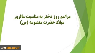 مراسم روز دختر به مناسبت سالروز میلاد حضرت معصومه (س)