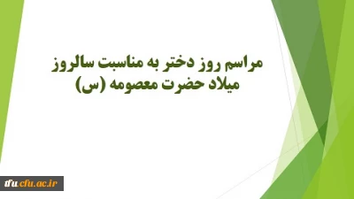 مراسم روز دختر به مناسبت سالروز میلاد حضرت معصومه (س)