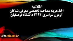 اخذ هزینه مصاحبه تخصصی معرفی شدگان آزمون سراسری 1394 دانشگاه فرهنگیان