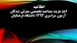 اخذ هزینه مصاحبه تخصصی معرفی شدگان آزمون سراسری 1394 دانشگاه فرهنگیان 2