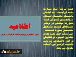 اطلاعیه امور دانشجویی پردیس فاطمه الزهرا(س) تبریز
 2