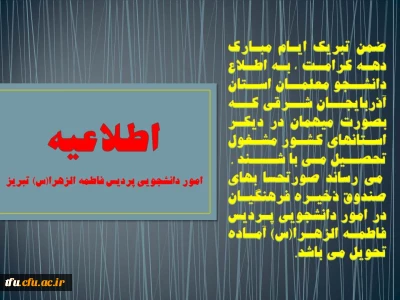 اطلاعیه امور دانشجویی پردیس فاطمه الزهرا(س) تبریز