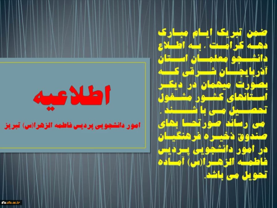 اطلاعیه امور دانشجویی پردیس فاطمه الزهرا(س) تبریز
 2