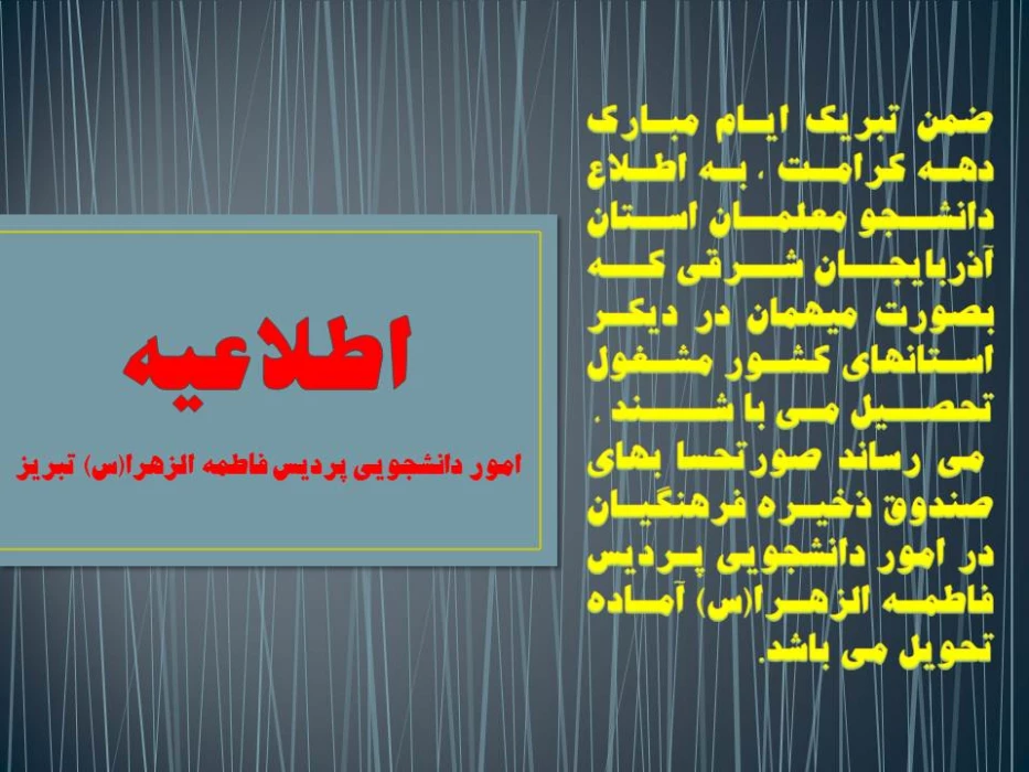 اطلاعیه امور دانشجویی پردیس فاطمه الزهرا(س) تبریز