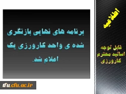 برنامه های نهایی بازنگری شده ی واحد کارورزی یک اعلام شد.
 2