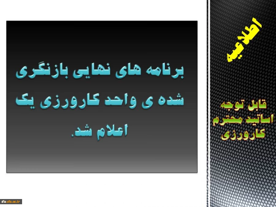 برنامه های نهایی بازنگری شده ی واحد کارورزی یک اعلام شد.
 2