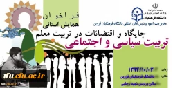 اولین همایش تربیت سیاسی اجتماعی: جایگاه و اقتضائات در تربیت معلم 