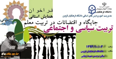 اولین همایش تربیت سیاسی اجتماعی: جایگاه و اقتضائات در تربیت معلم 