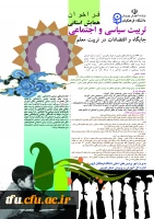 اولین همایش تربیت سیاسی اجتماعی: جایگاه و اقتضائات در تربیت معلم 