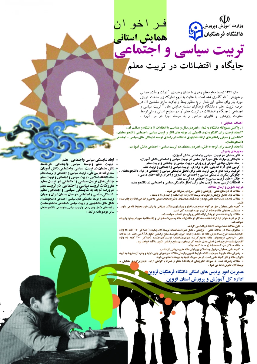 اولین همایش تربیت سیاسی اجتماعی: جایگاه و اقتضائات در تربیت معلم "  در قزوین برگزار می شود. 3