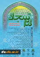 فراخوان پنجمین کنگره بین المللی امام سجاد (ع)  3