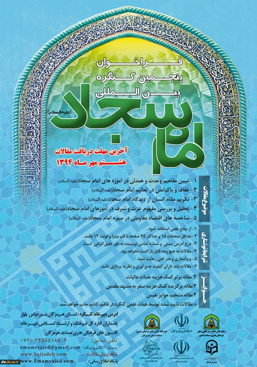 فراخوان پنجمین کنگره بین المللی امام سجاد (ع)  3