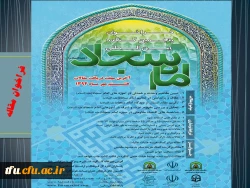 فراخوان پنجمین کنگره بین المللی امام سجاد (ع) 2