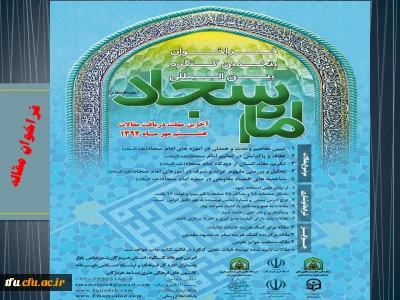 فراخوان پنجمین کنگره بین المللی امام سجاد (ع)