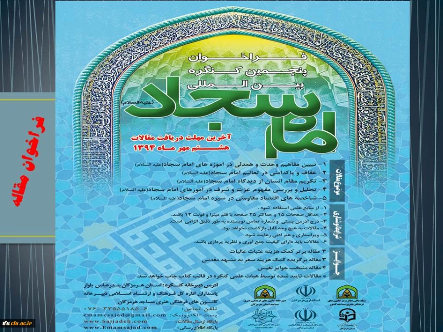 فراخوان پنجمین کنگره بین المللی امام سجاد (ع) 2