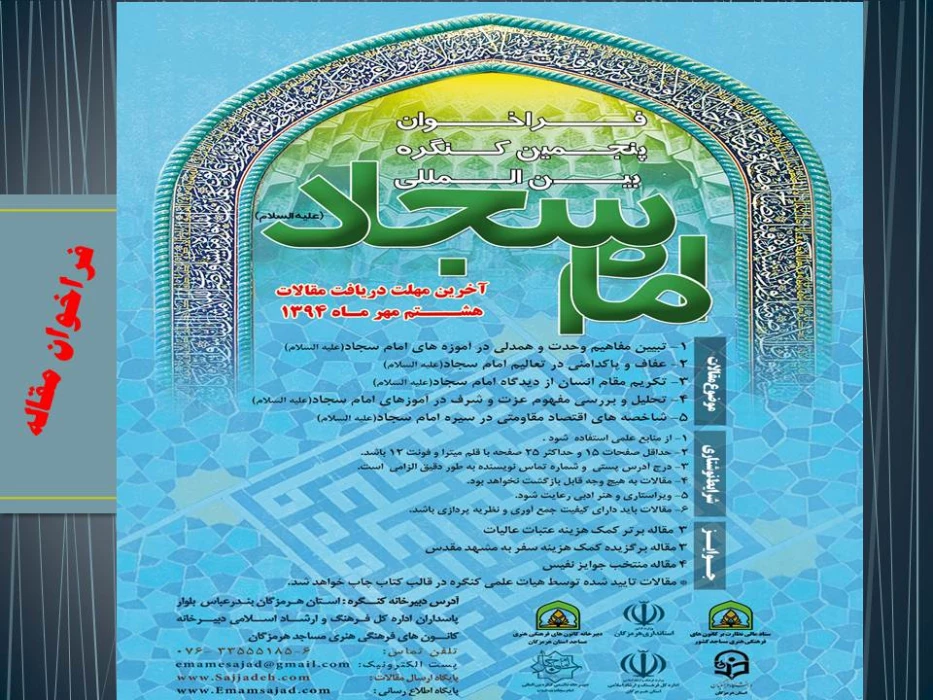 فراخوان پنجمین کنگره بین المللی امام سجاد (ع)