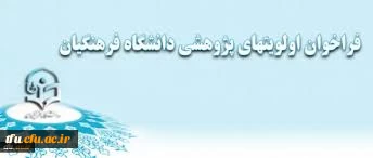 فراخوان اولویتهای پژوهشی دانشگاه در سال 1394 2