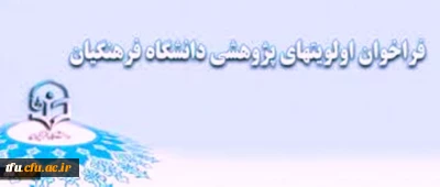 فراخوان اولویتهای پژوهشی دانشگاه در سال 1394