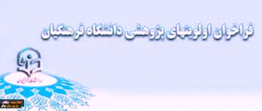 فراخوان اولویتهای پژوهشی دانشگاه در سال 1394 7