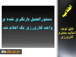 دستور العمل بازنگری شده ی واحد کارورزی یک اعلام شد. 2