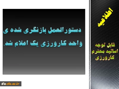 دستور العمل بازنگری شده ی واحد کارورزی یک اعلام شد. (  به انضمام گزارش روایتی آزمون پایانی کارگاه  کارورزی 1  )