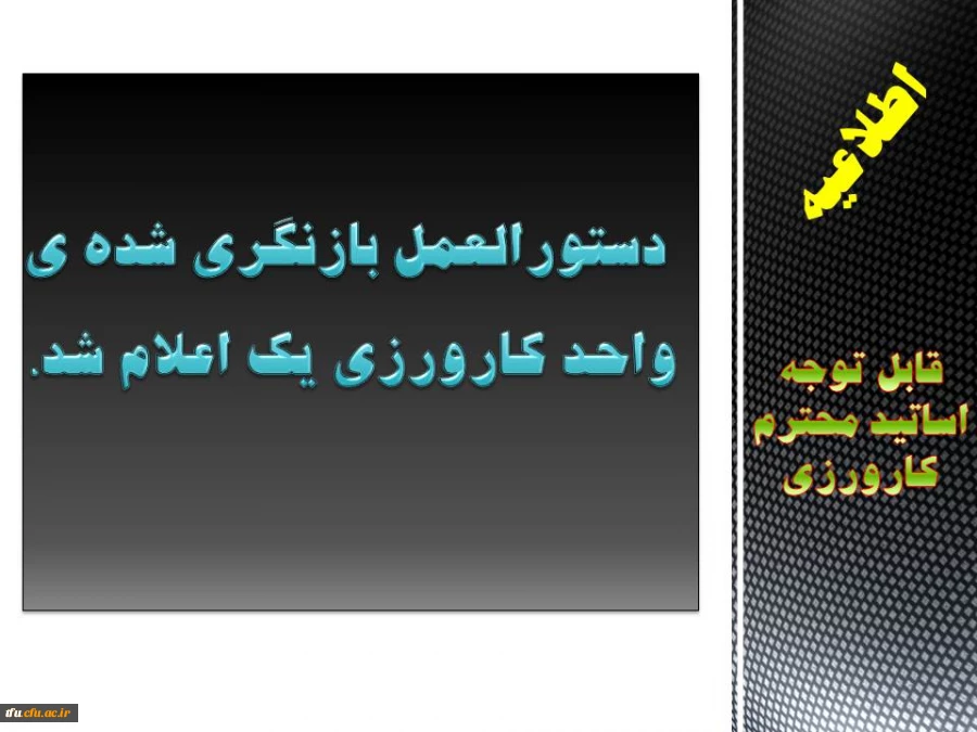 دستور العمل بازنگری شده ی واحد کارورزی یک اعلام شد. 2