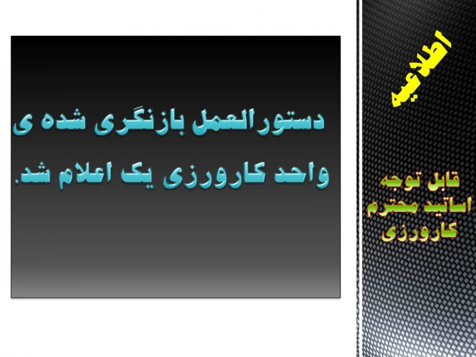 دستور العمل بازنگری شده ی واحد کارورزی یک اعلام شد. (  به انضمام گزارش روایتی آزمون پایانی کارگاه  کارورزی 1  )