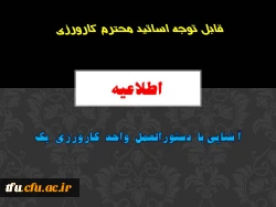 آ شنایی با  برنامه های  واحد  کارورزی  یک 2