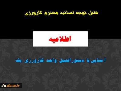 آ شنایی با  برنامه های  واحد  کارورزی  یک