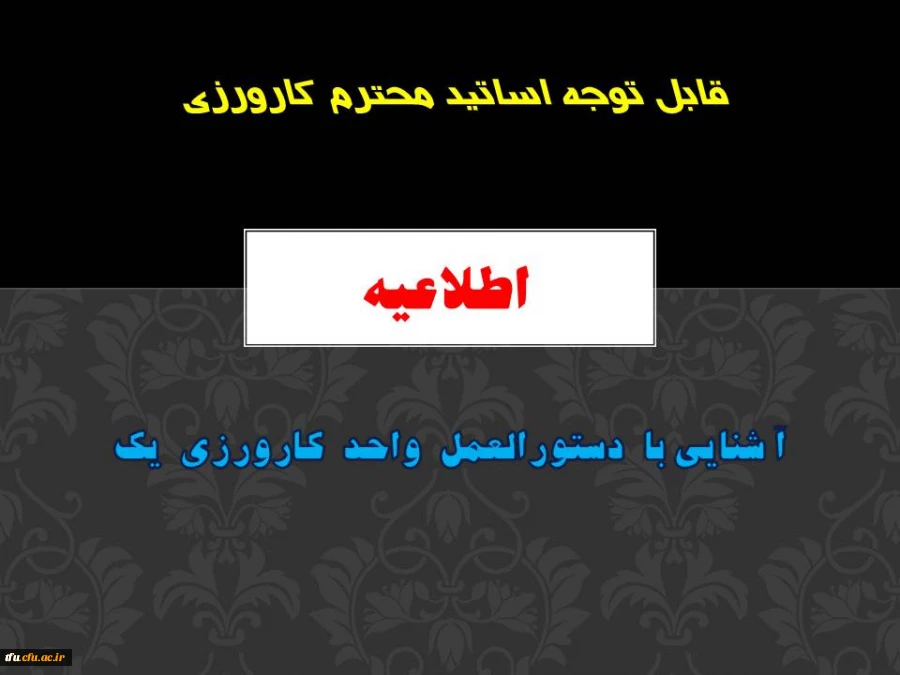 آ شنایی با  برنامه های  واحد  کارورزی  یک 2