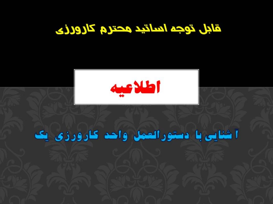 آ شنایی با  برنامه های  واحد  کارورزی  یک