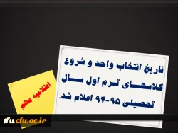 تاریخ انتخاب واحد و شروع کلاسهــای تـرم اول ســال    تحصیلی 95-94 اعلام شد. 3