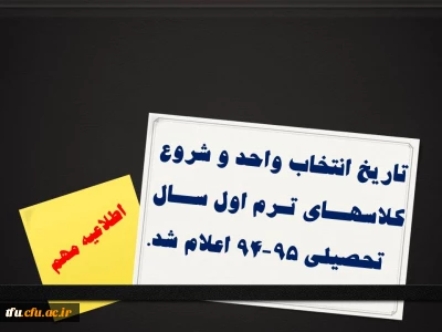 تاریخ انتخاب واحد و شروع کلاسهــای تـرم اول ســال    تحصیلی 95-94 اعلام شد.