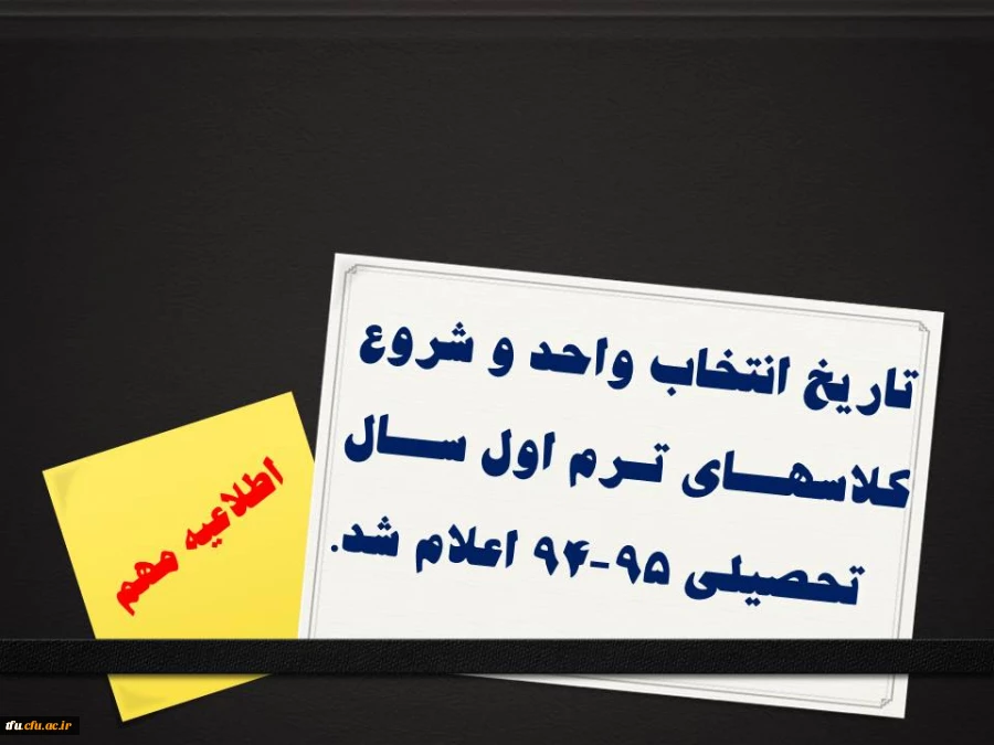 تاریخ انتخاب واحد و شروع کلاسهــای تـرم اول ســال    تحصیلی 95-94 اعلام شد. 3
