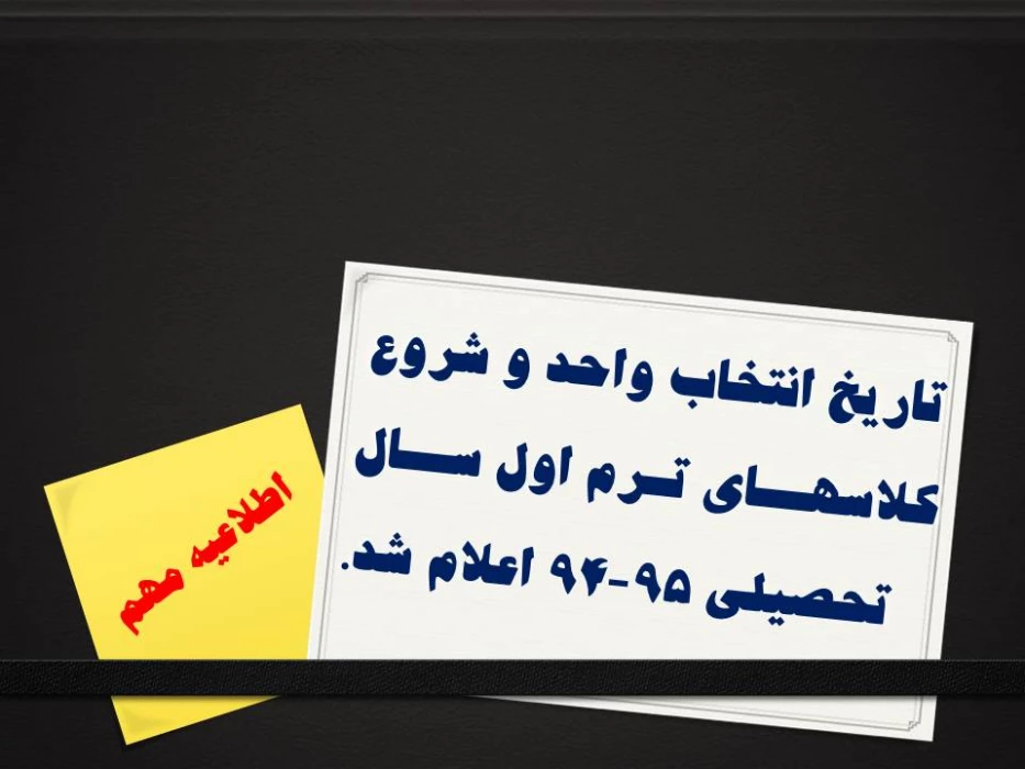 تاریخ انتخاب واحد و شروع کلاسهــای تـرم اول ســال    تحصیلی 95-94 اعلام شد.