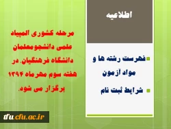 مرحله کشوری المپیاد علمی دانشجومعلمان دانشگاه فرهنگیان، در هفته سوم مهرماه 1394  برگزار می شود. 2