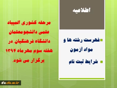 مرحله کشوری المپیاد علمی دانشجومعلمان دانشگاه فرهنگیان، در هفته سوم مهرماه 1394  برگزار می شود.
