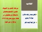 مرحله کشوری المپیاد علمی دانشجومعلمان دانشگاه فرهنگیان، در هفته سوم مهرماه 1394  برگزار می شود. 2