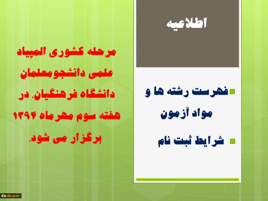 مرحله کشوری المپیاد علمی دانشجومعلمان دانشگاه فرهنگیان، در هفته سوم مهرماه 1394  برگزار می شود. 2