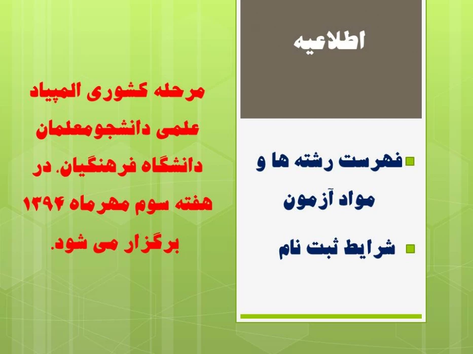 مرحله کشوری المپیاد علمی دانشجومعلمان دانشگاه فرهنگیان، در هفته سوم مهرماه 1394  برگزار می شود.