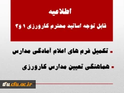 اطلاعیه قابل توجه اساتید محترم کارورزی 1 و3 

 2