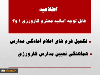 اطلاعیه قابل توجه اساتید محترم کارورزی 1 و3