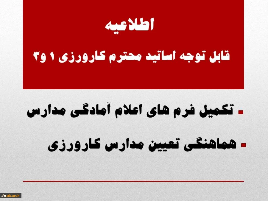 اطلاعیه قابل توجه اساتید محترم کارورزی 1 و3 

 2
