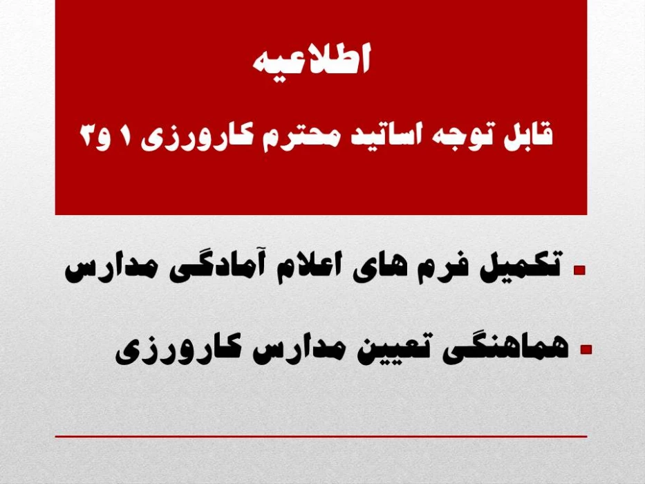 اطلاعیه قابل توجه اساتید محترم کارورزی 1 و3