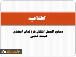 دستورالعمل انتقال فرزندان اعضای هیئت علمی  
 2