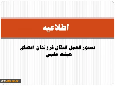 دستورالعمل انتقال فرزندان اعضای هیئت علمی