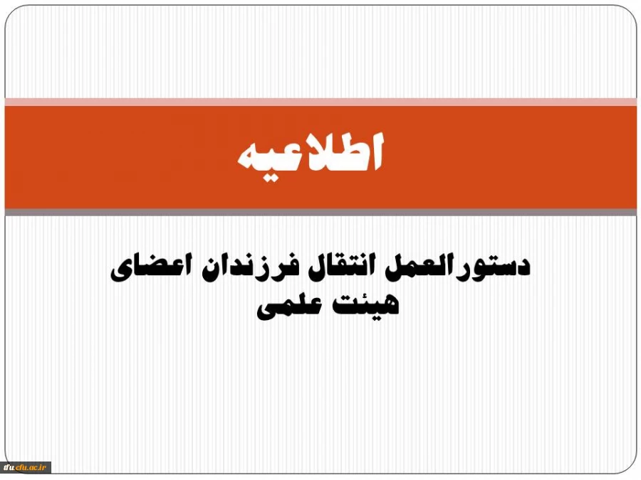 دستورالعمل انتقال فرزندان اعضای هیئت علمی  
 2